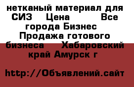 нетканый материал для СИЗ  › Цена ­ 100 - Все города Бизнес » Продажа готового бизнеса   . Хабаровский край,Амурск г.